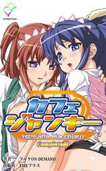 カフェジャンキー 1st.「Caffe Macchiato」 Complete版【フルカラー】