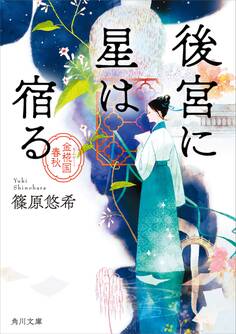 後宮に星は宿る 金椛国春秋