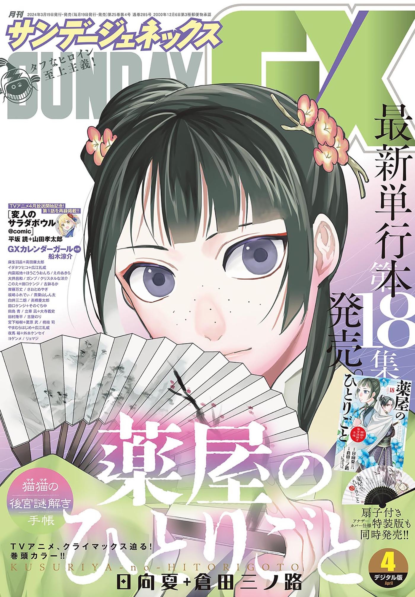 月刊サンデーGX 2024年4月号(2024年3月19日発売)