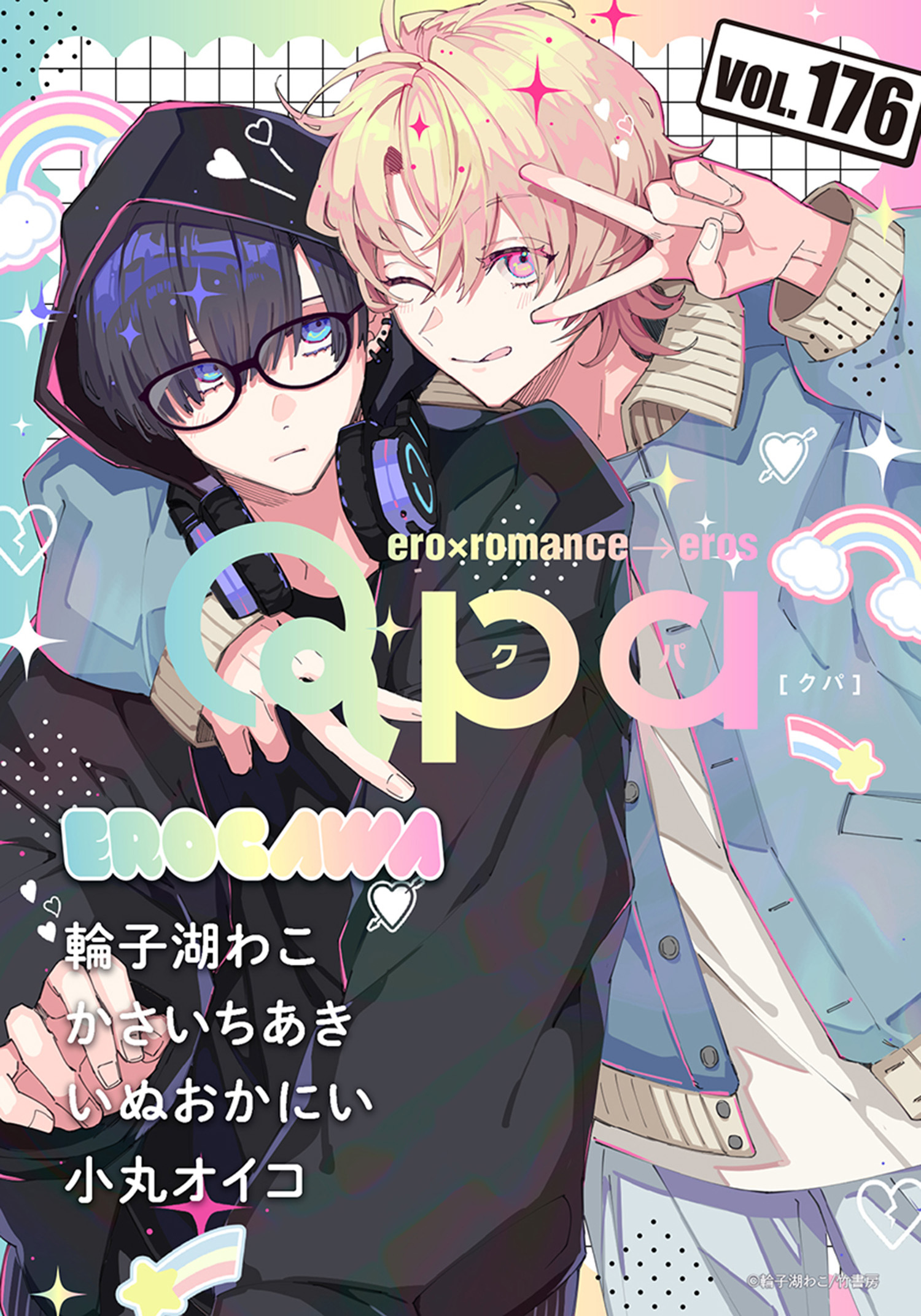 Qpa vol.176　エロカワ