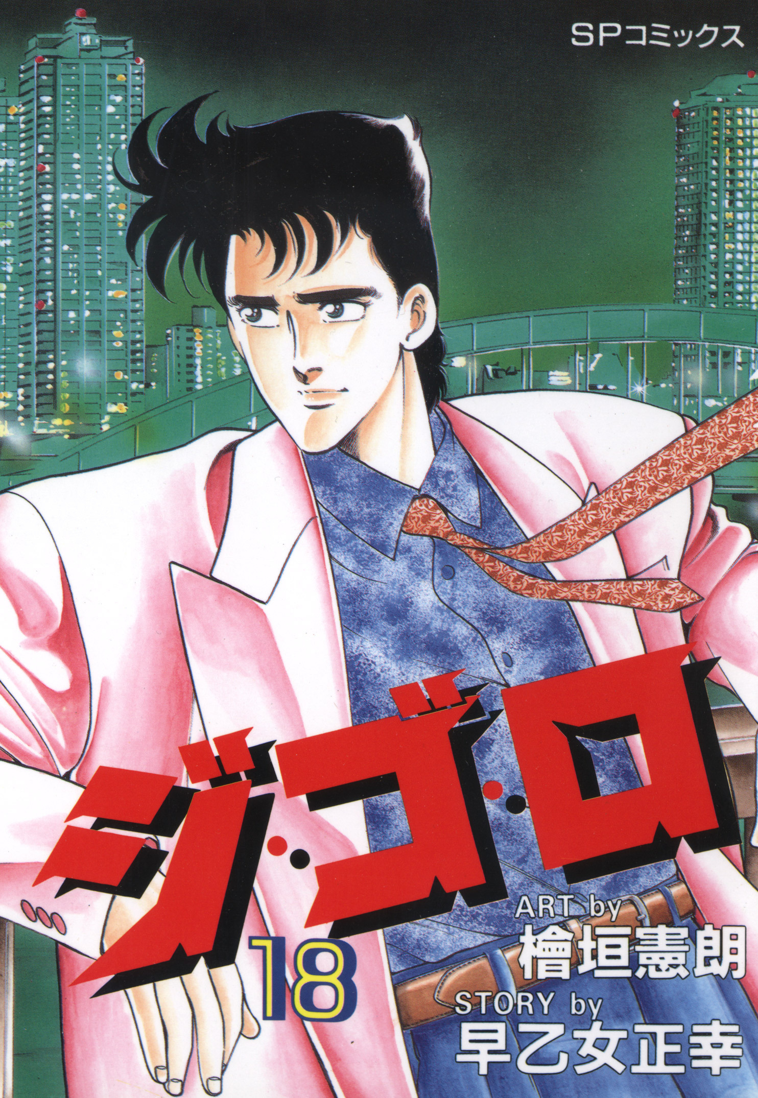 ジ・ゴ・ロ（18）