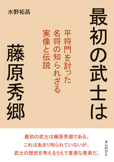 最初の武士は藤原秀郷 平将門を討った名将の知られざる実像と伝説