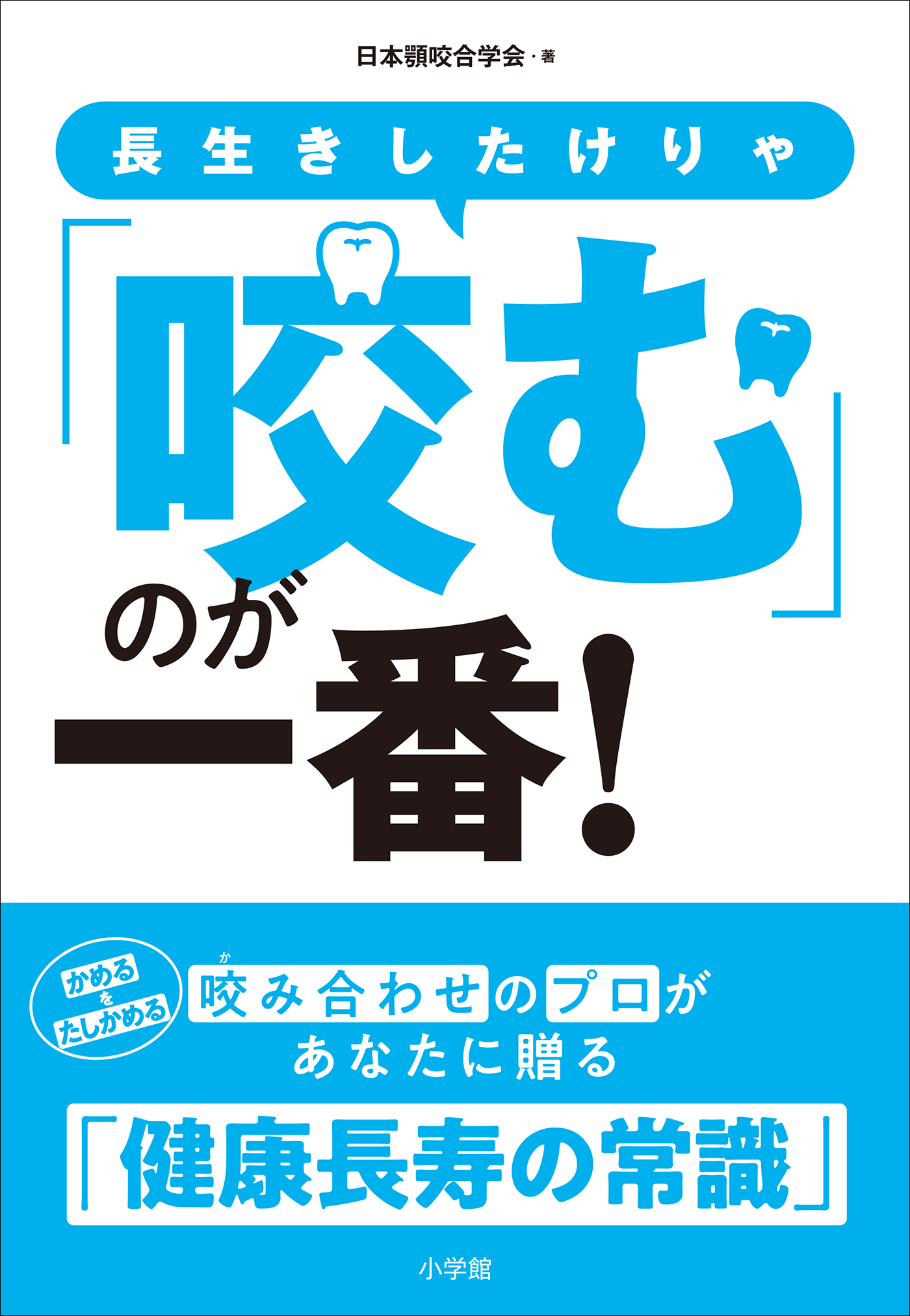 長生きしたけりゃ「咬む」のが一番！