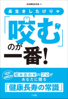 長生きしたけりゃ「咬む」のが一番!
