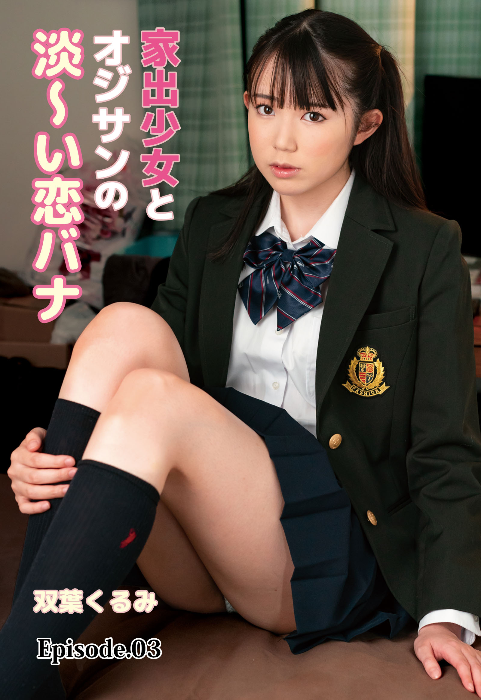 家出少女とオジサンの淡～い恋バナ 双葉くるみ Episode.03