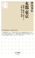 水都 東京 ──地形と歴史で読みとく下町・山の手・郊外