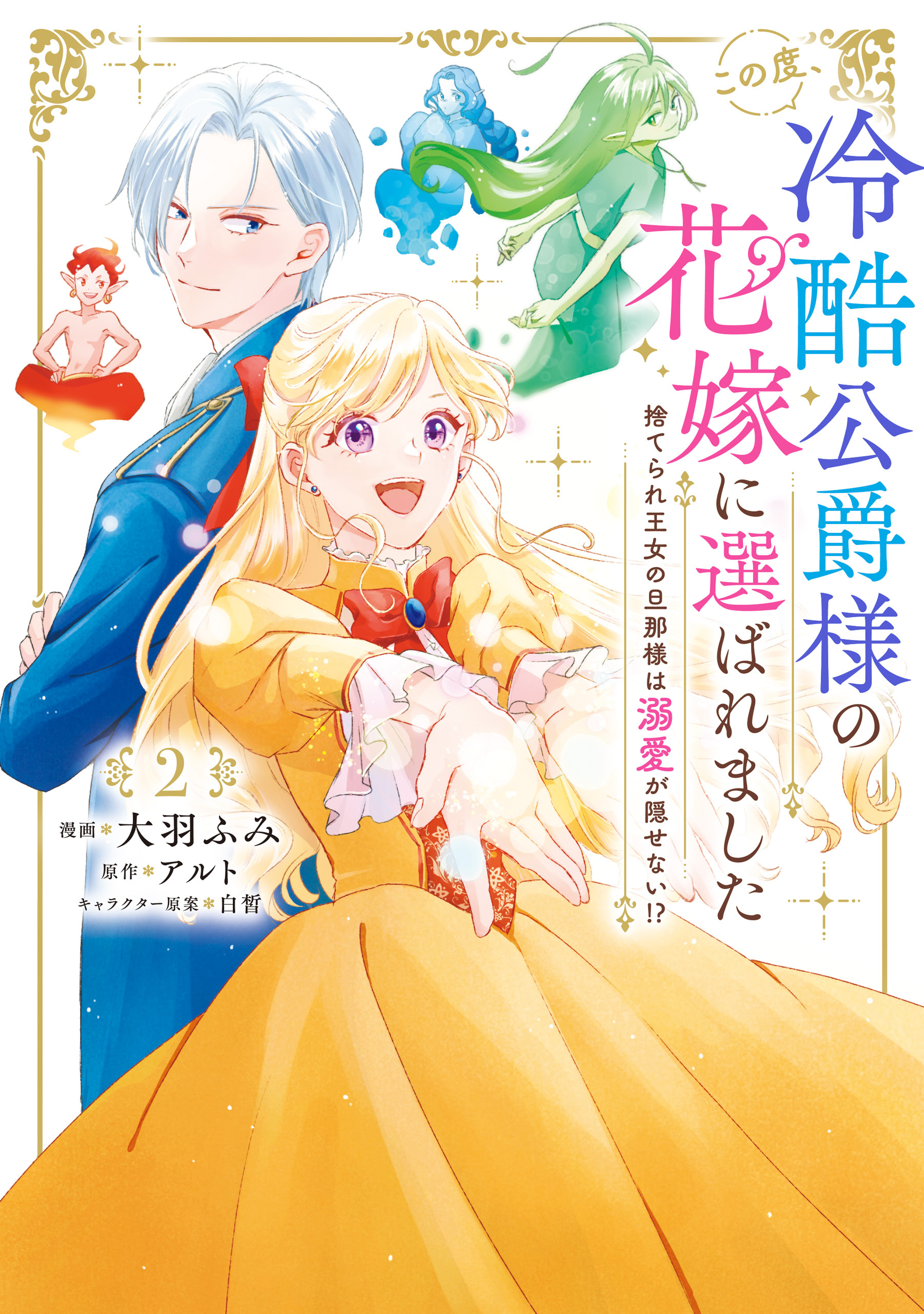この度、冷酷公爵様の花嫁に選ばれました　捨てられ王女の旦那様は溺愛が隠せない!?