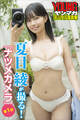 夏目綾が撮る!「ナツメカメラ」 ヤンマガデジタル写真集