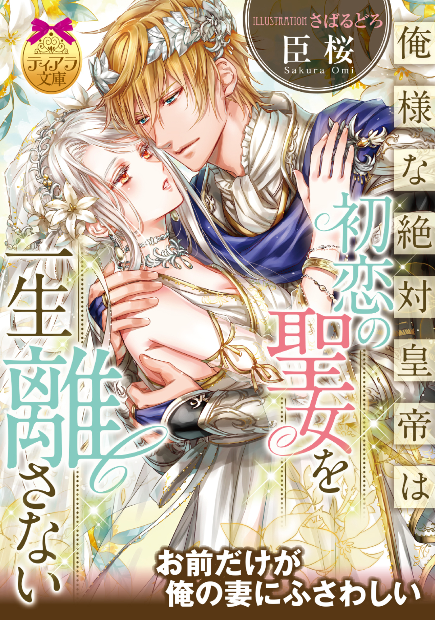俺様な絶対皇帝は初恋の聖女を一生離さない