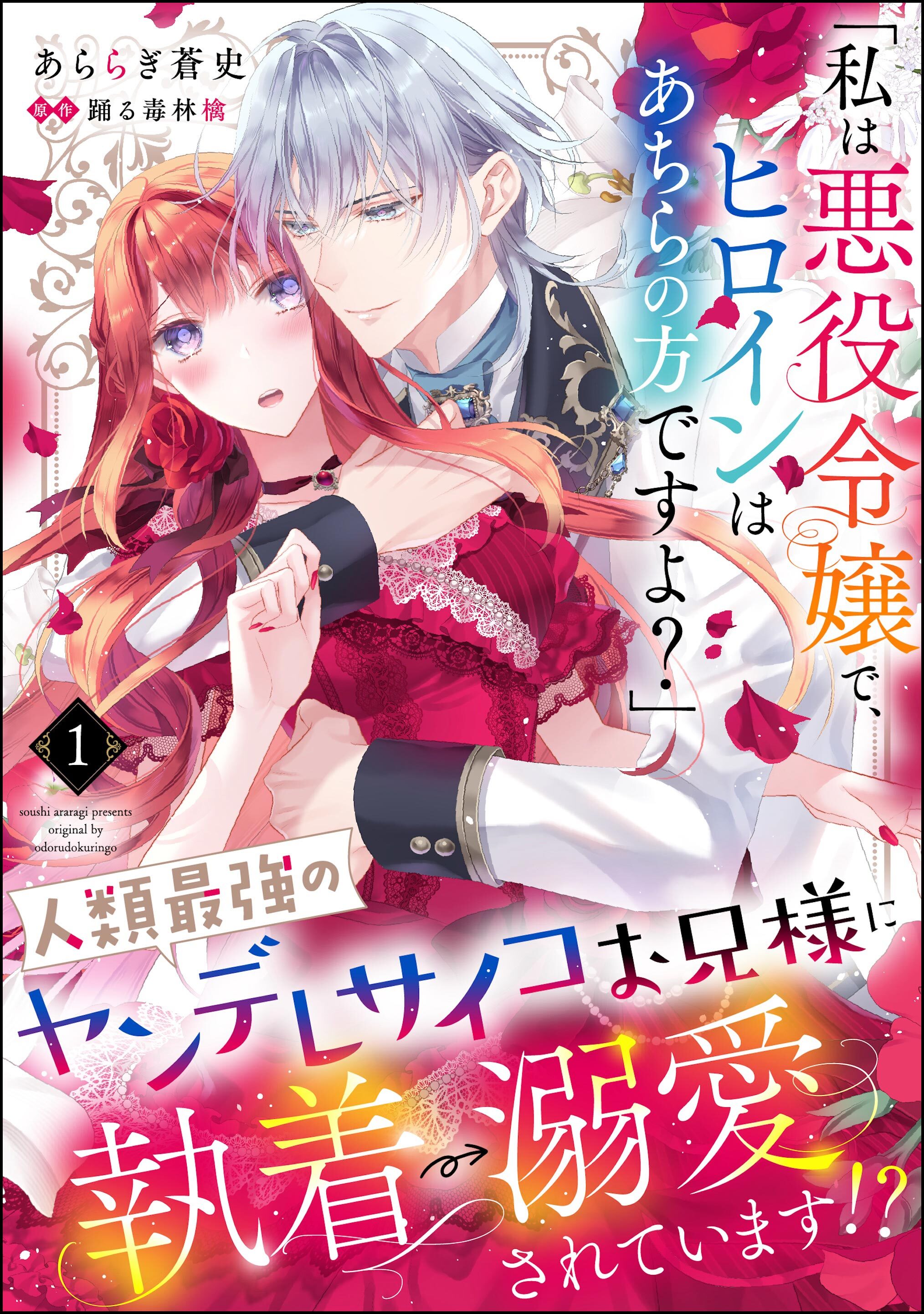 【期間限定　無料お試し版】「私は悪役令嬢で、ヒロインはあちらの方ですよ？」人類最強のヤンデレサイコお兄様に執着→溺愛されています！？（分冊版）　【第1話】