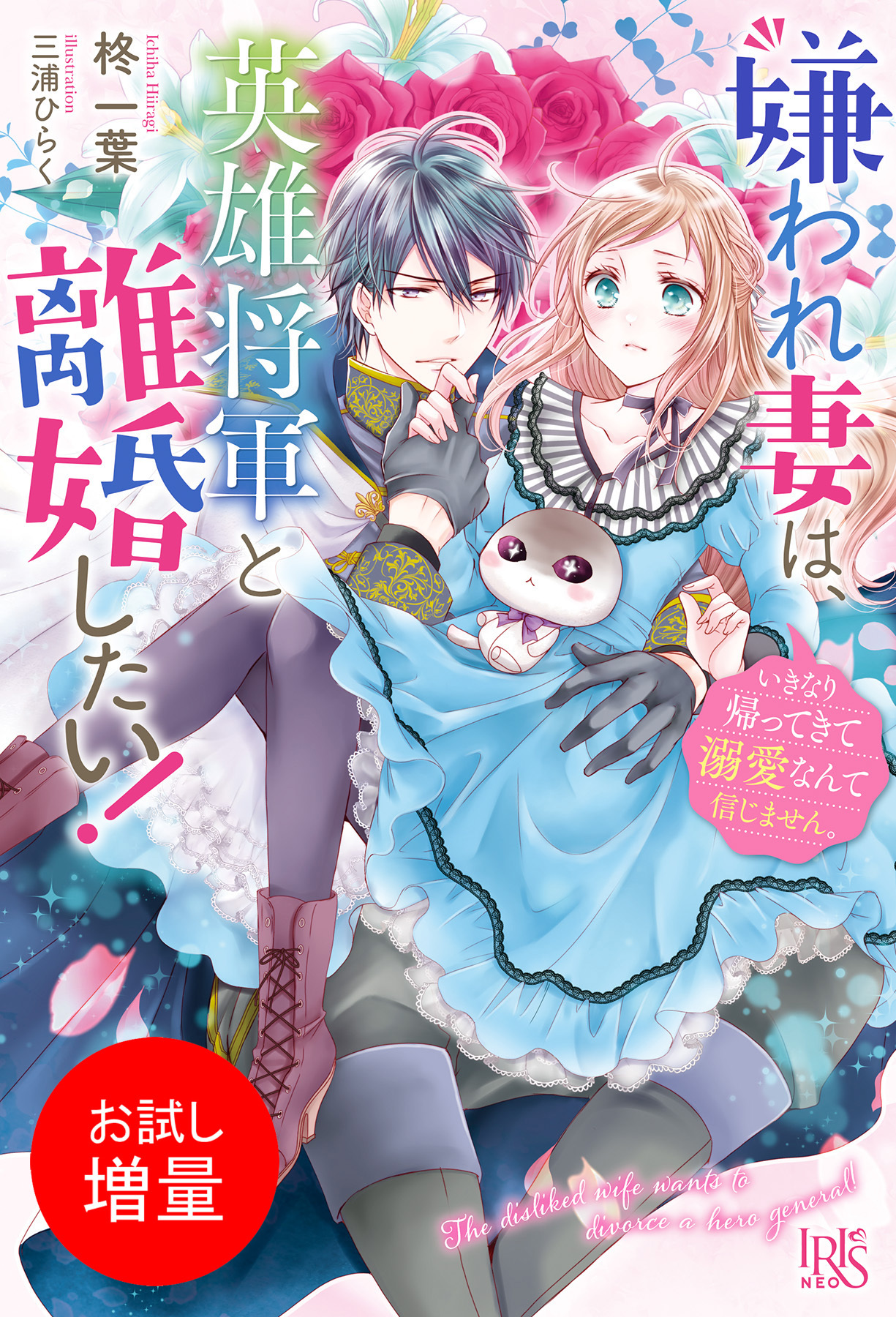 【期間限定　試し読み増量版】嫌われ妻は、英雄将軍と離婚したい！　いきなり帰ってきて溺愛なんて信じません。【特典SS付】