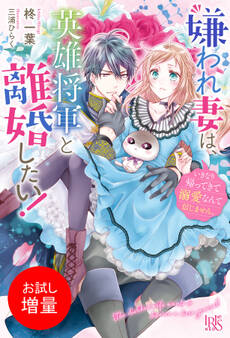【期間限定 試し読み増量版】嫌われ妻は、英雄将軍と離婚したい! いきなり帰ってきて溺愛なんて信じません。【特典SS付】