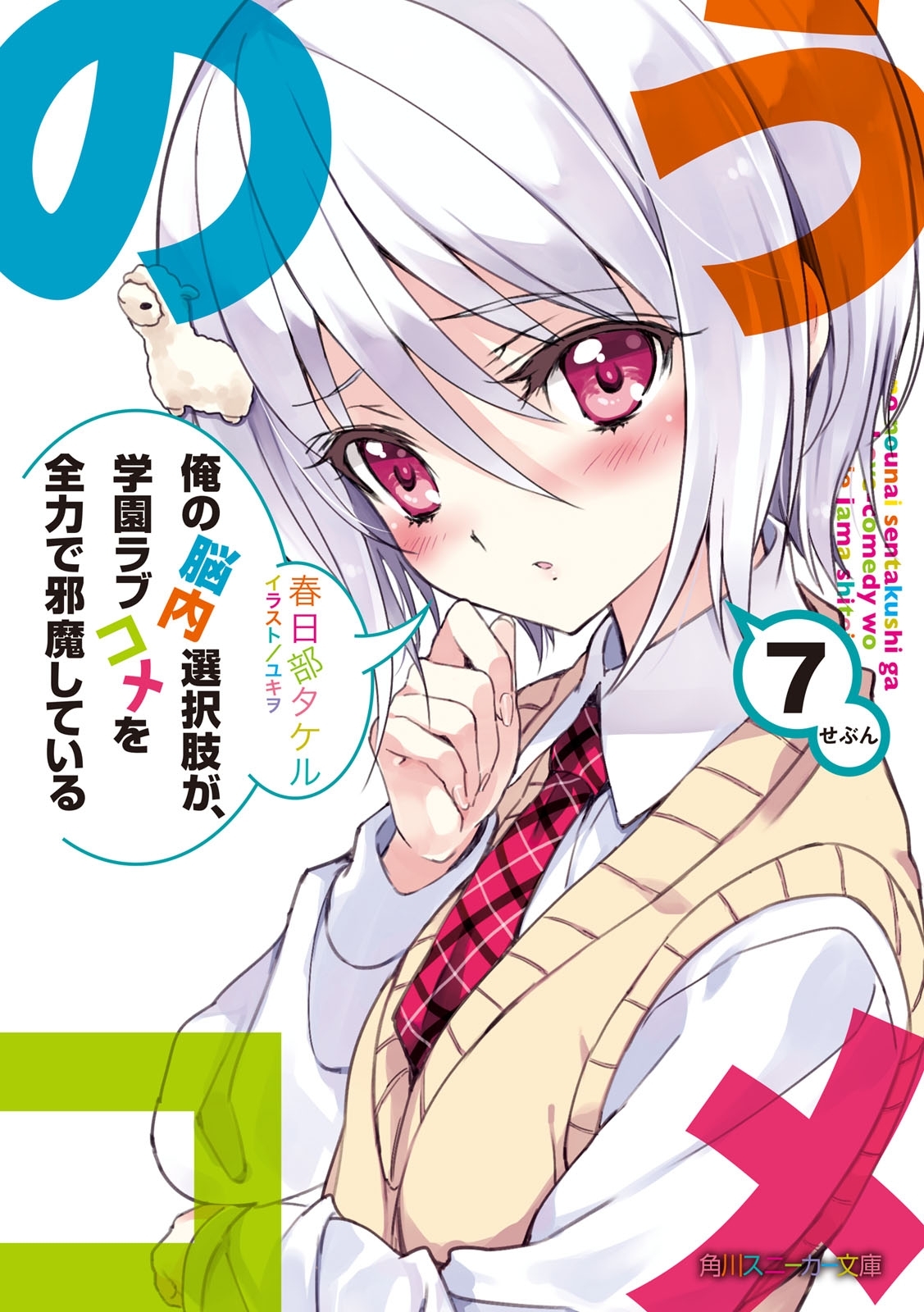 俺の脳内選択肢が、学園ラブコメを全力で邪魔している７
