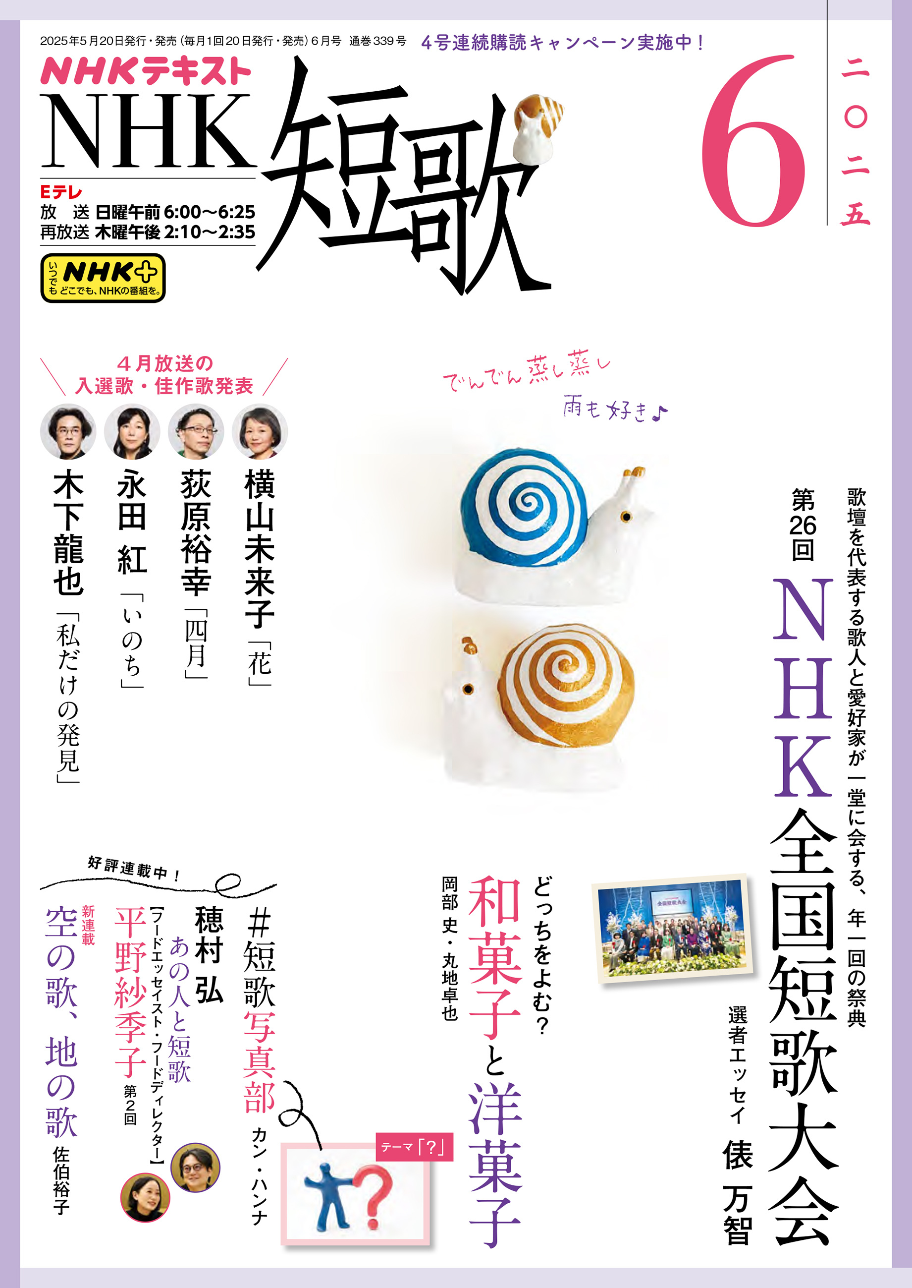 ＮＨＫ 短歌 2025年6月号