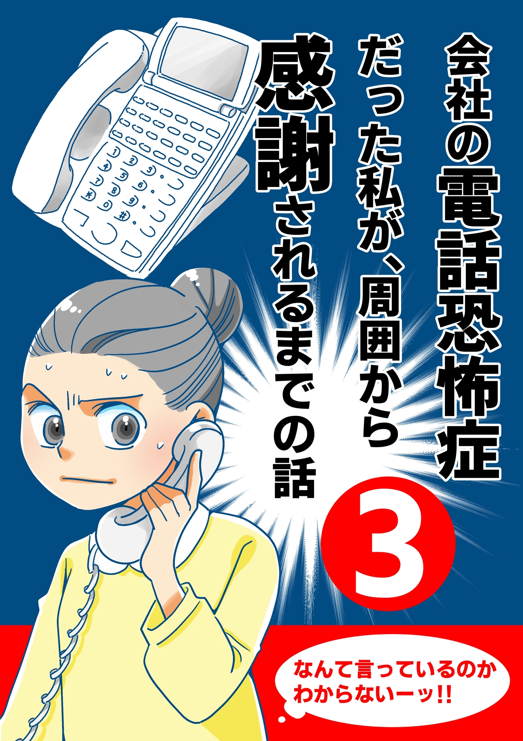 会社の電話恐怖症だった私が、周囲から感謝されるまでの話【分冊版】（３） 電話の取り方を仕組化する