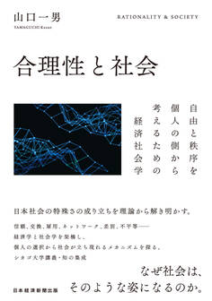 合理性と社会 自由と秩序を個人の側から考えるための経済社会学