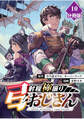 射程極振り弓おじさん【分冊版】 (10)