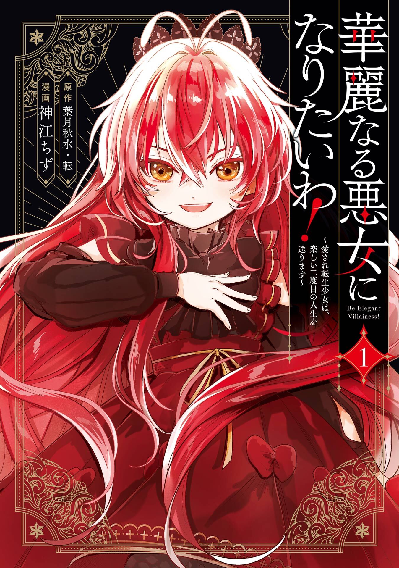華麗なる悪女になりたいわ！～愛され転生少女は、楽しい二度目の人生を送ります～（コミック） 1巻【試し読み増量版】