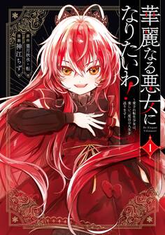 華麗なる悪女になりたいわ!~愛され転生少女は、楽しい二度目の人生を送ります~(コミック) 1巻【試し読み増量版】