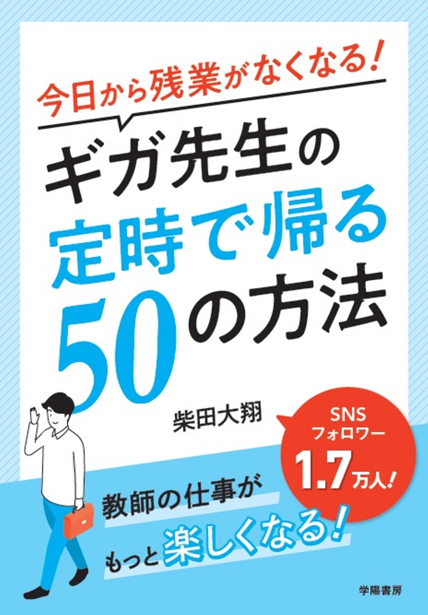 今日から残業がなくなる！ギガ先生の定時で帰る５０の方法