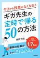 今日から残業がなくなる!ギガ先生の定時で帰る50の方法