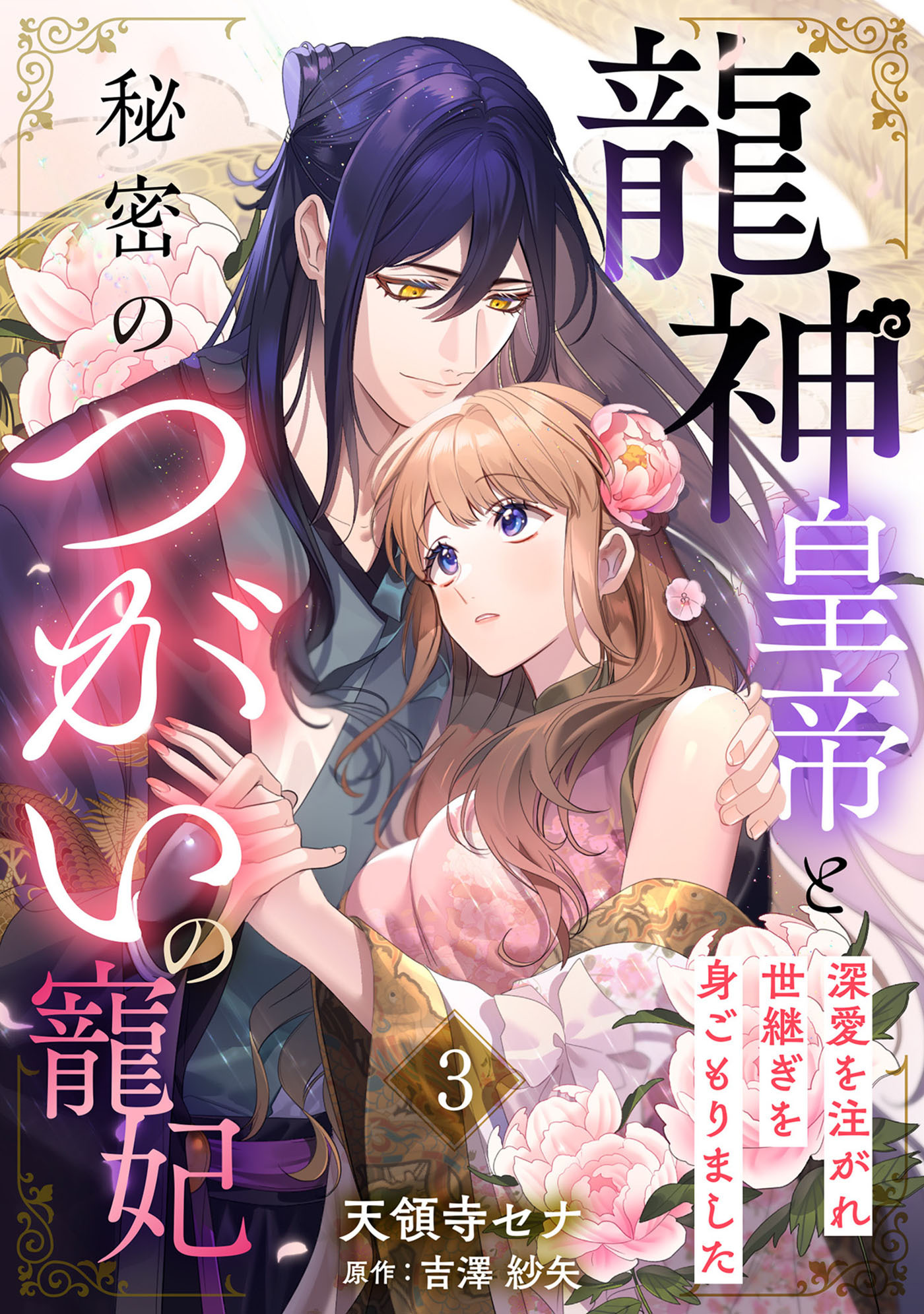 【期間限定　無料お試し版　閲覧期限2026年8月20日】龍神皇帝と秘密のつがいの寵妃～深愛を注がれ世継ぎを身ごもりました～【分冊版】3話
