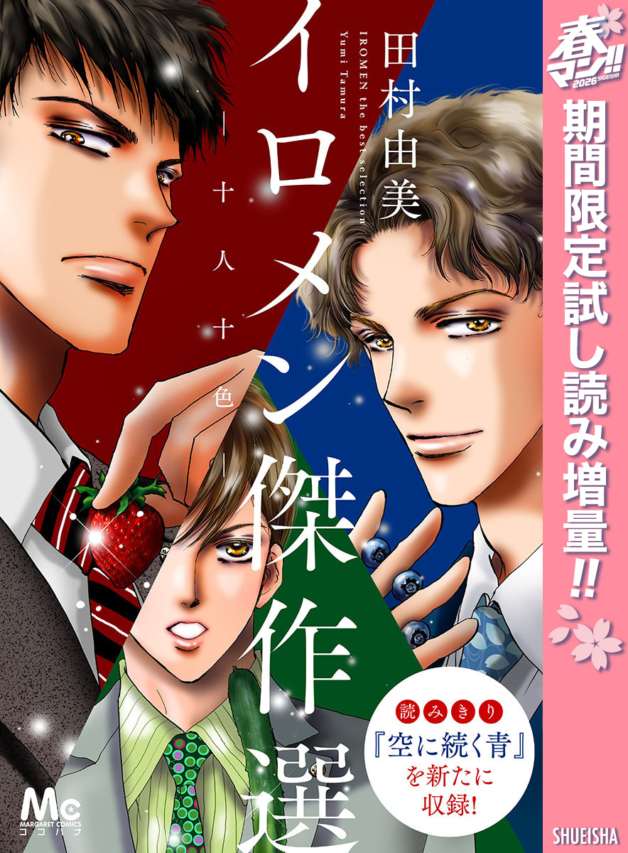 イロメン ―十人十色― 傑作選【期間限定試し読み増量】