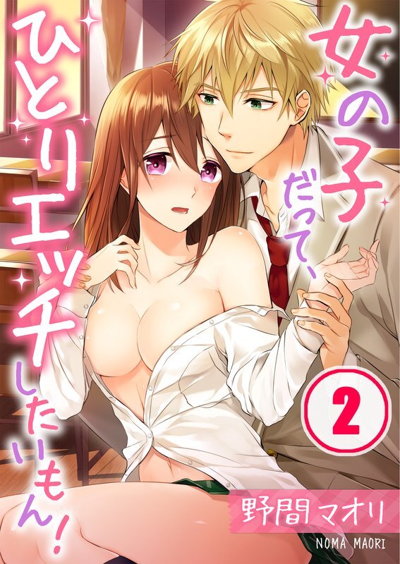 女の子だって､ひとりｴｯﾁしたいもん!(2)