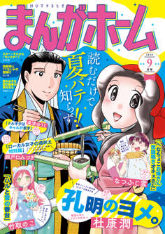 まんがホーム 2026年9月号