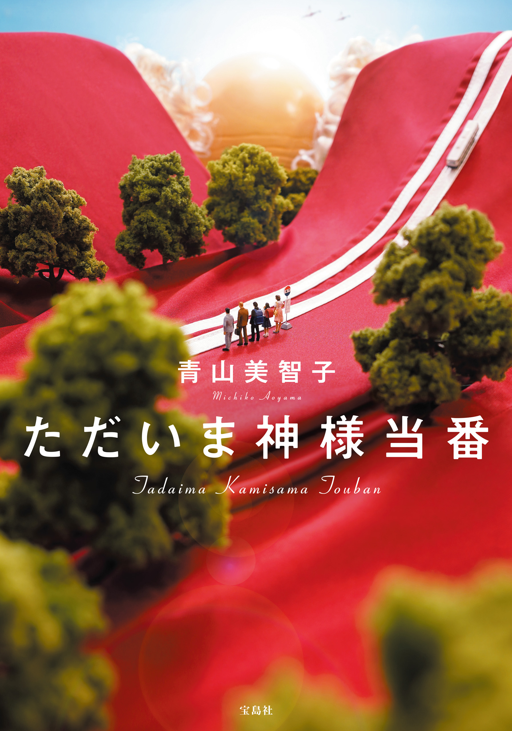 ただいま神様当番