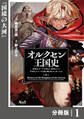 オルクセン王国史~野蛮なオークの国は、如何にして平和なエルフの国を焼き払うに至ったか~【分冊版】(ノヴァコミックス)1