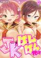 JKぱんぱん物語(8)