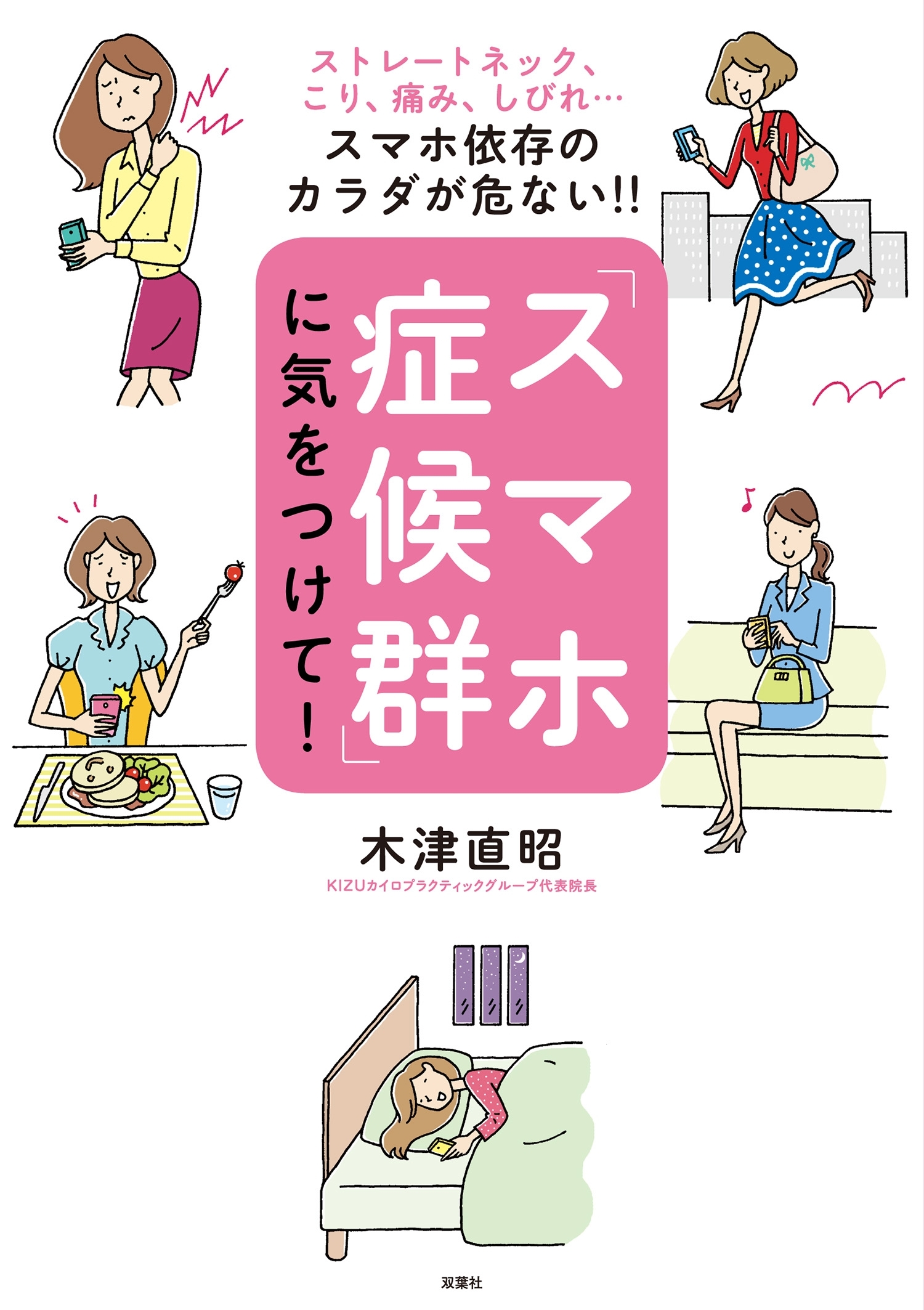 ストレートネック、こり、痛み、しびれ…スマホ依存のカラダが危ない!!　「スマホ症候群」に気をつけて!