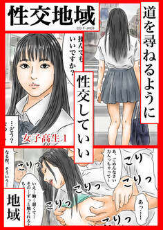 性交地域 道を尋ねるように性交していい地域