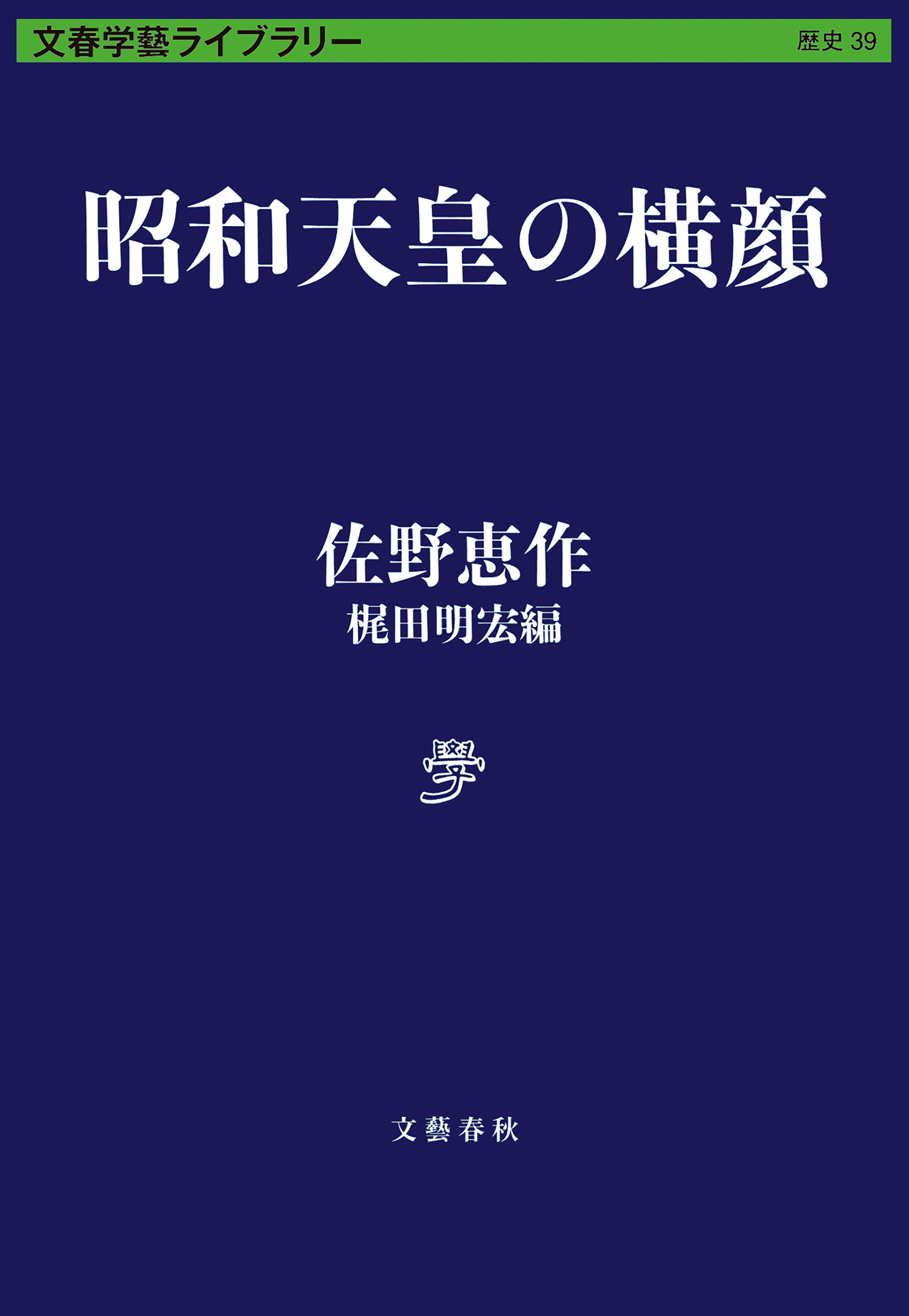 昭和天皇の横顔
