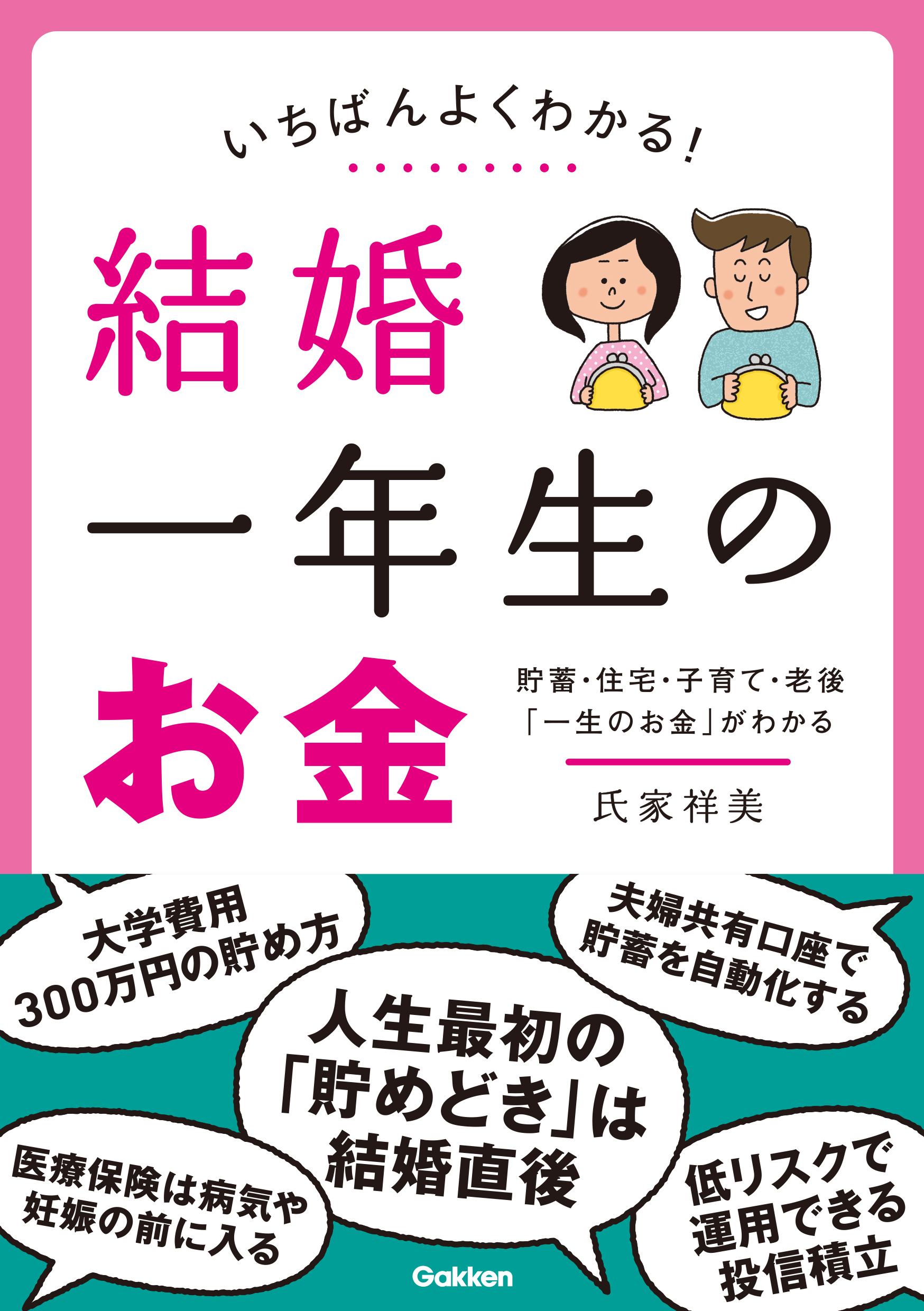 いちばんよくわかる！ 結婚一年生のお金