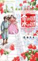 【期間限定 試し読み増量版 閲覧期限2026年10月11日】金の国 水の国