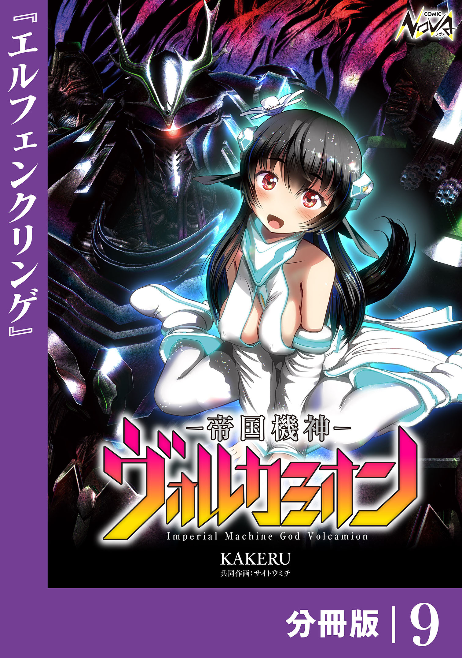 帝国機神ヴォルカミオン【分冊版】