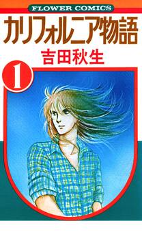 【期間限定 無料お試し版 閲覧期限2026年8月10日】カリフォルニア物語 1