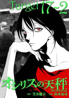 オシリスの天秤 -season2- Target17-2【分冊版】