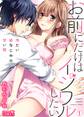 お前にだけはイジワルしたい~冷たい幼なじみの甘い指(1)