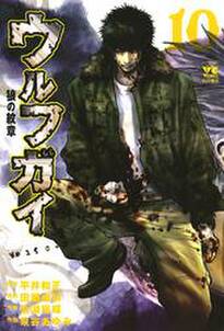 ウルフガイ 10 無料 試し読みなら Amebaマンガ 旧 読書のお時間です ウルフガイ 10 無料 試し読みなら Amebaマンガ 旧 読書のお時間です