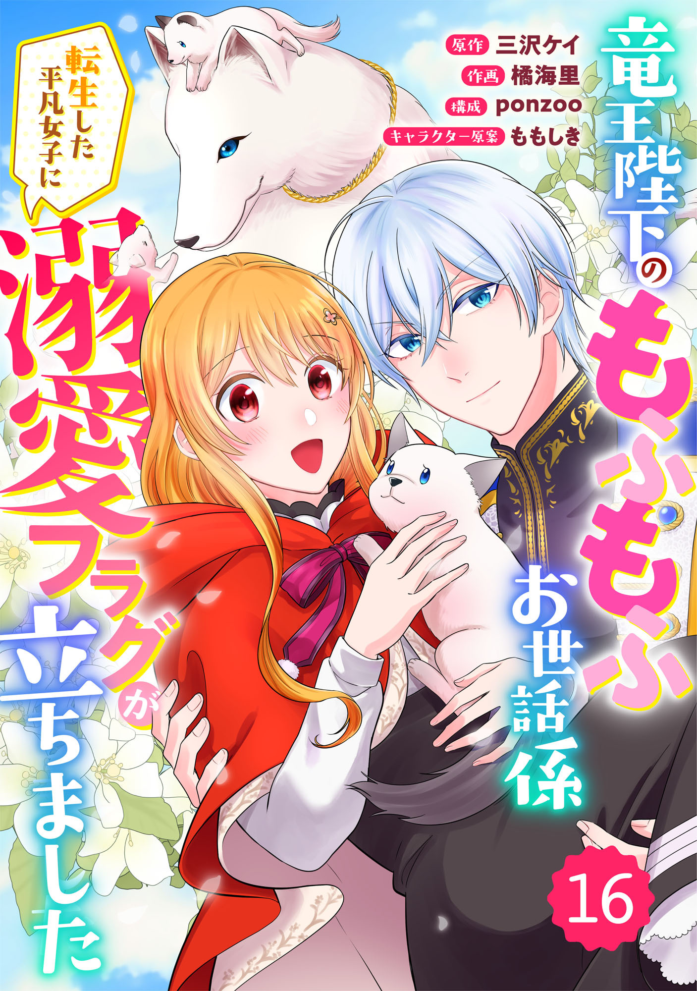 Berry's Fantasy 竜王陛下のもふもふお世話係～転生した平凡女子に溺愛フラグが立ちました～（分冊版）