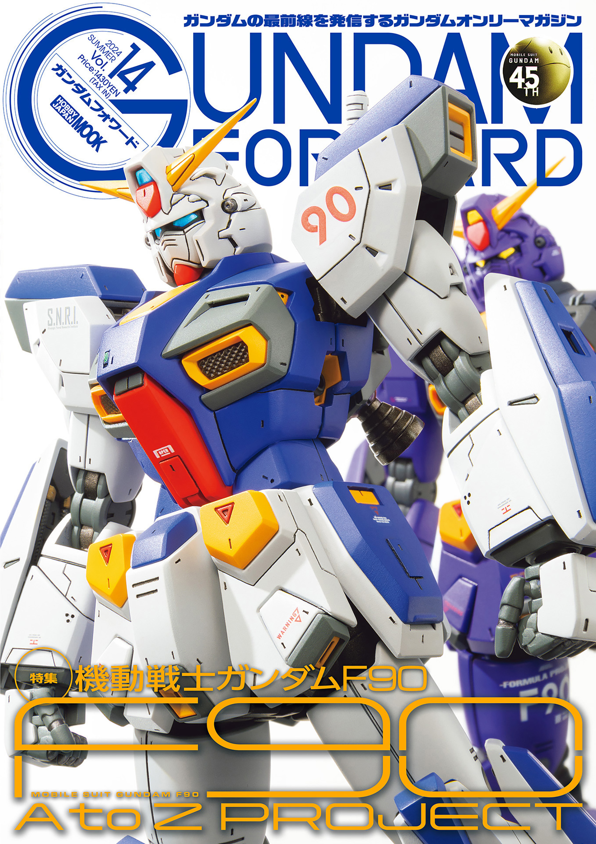 ガンダムフォワードVol.14　特集：機動戦士ガンダムF90 F90 A to Z PROJECT