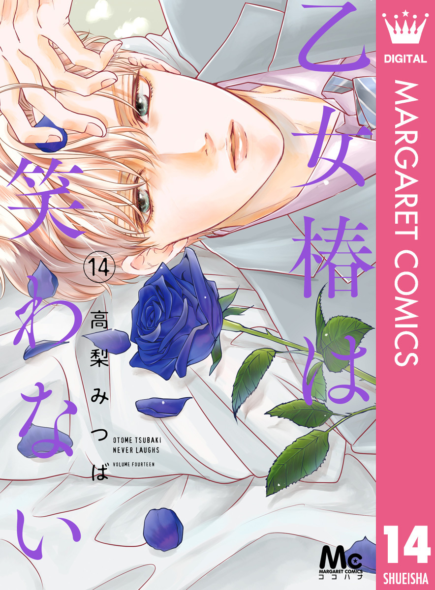 乙女椿は笑わない 14