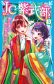 JC紫式部(3) 都には恋と呪いの花が咲く!?