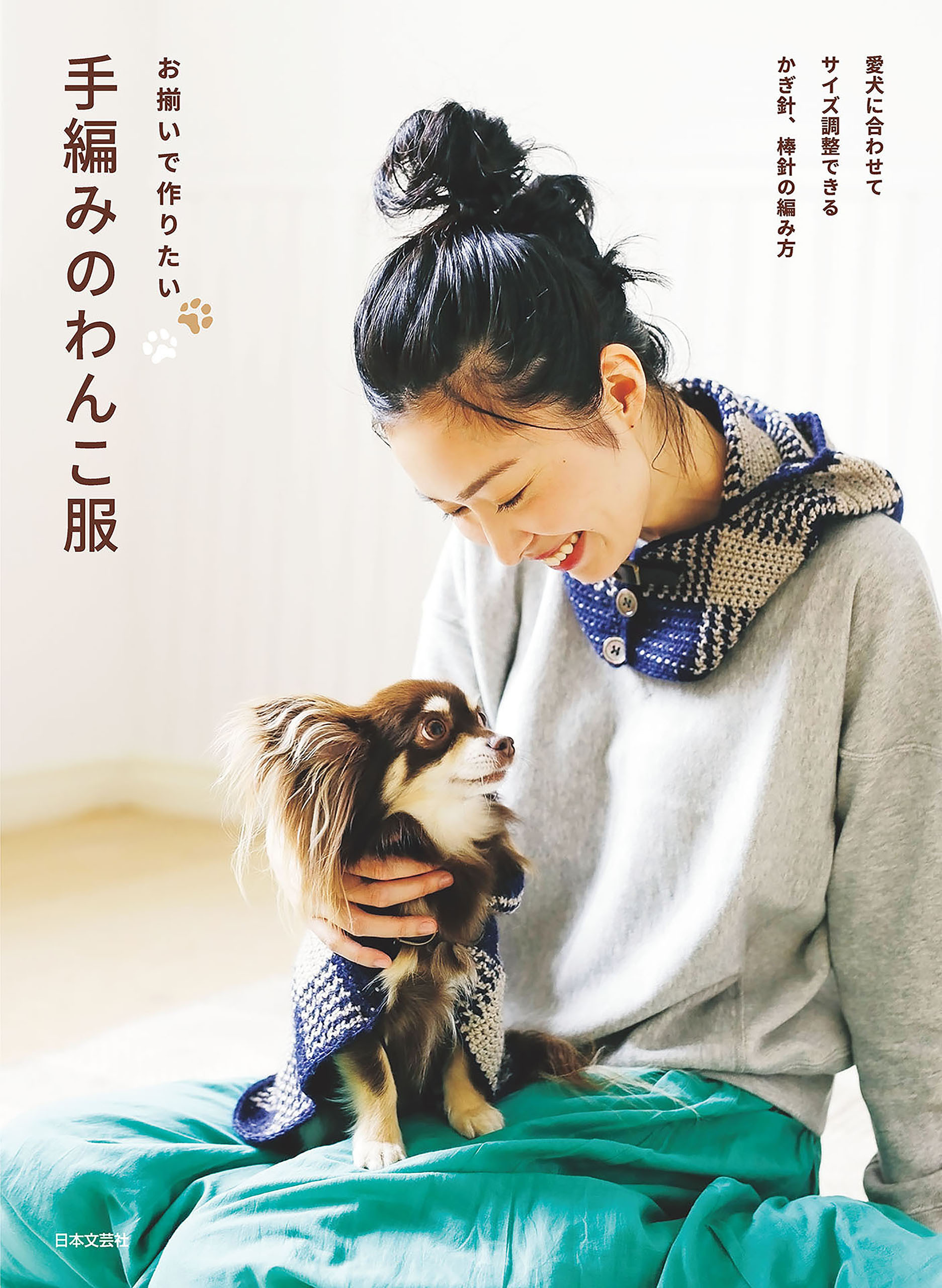 お揃いで作りたい 手編みのわんこ服