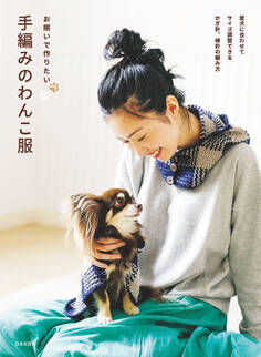 お揃いで作りたい 手編みのわんこ服