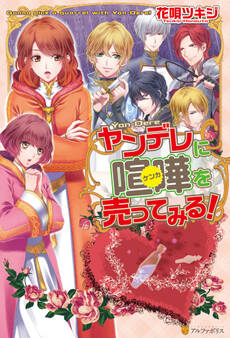 ヤンデレに喧嘩を売ってみる!