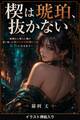 楔は琥珀、抜かない(挿絵版)